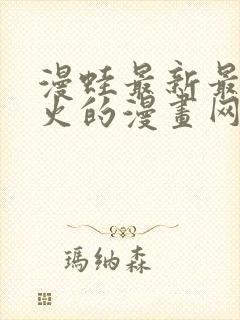 漫蛙最新最狂最火的漫画网封面