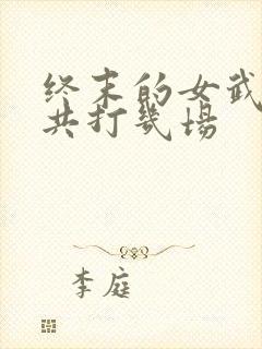 终末的女武神一共打几场封面