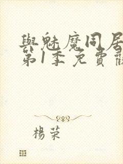 与魅魔同居生活第1季免费观看全集