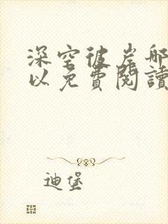深空彼岸哪里可以免费阅读