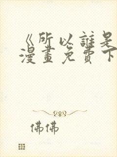 《所以谁是0》漫画免费下拉式封面