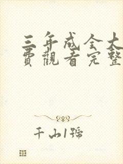 三年成全大片免费观看完整版高清