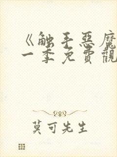 《触手恶魔》第一季免费观看全集封面