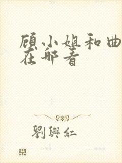 顾小姐和曲小姐在哪看