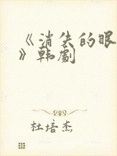 《消失的眼角膜》韩剧