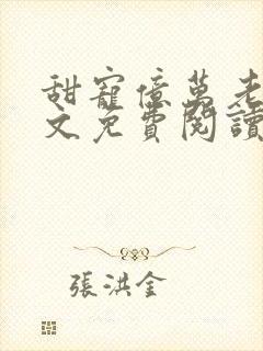 甜宠亿万老婆全文免费阅读封面