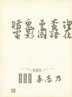 赌鬼曹查理主演电影国语在线播放