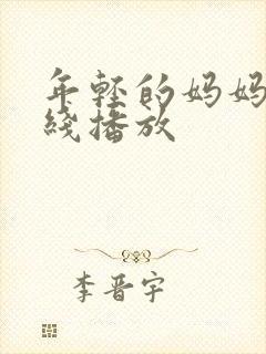 年轻的妈妈6在线播放