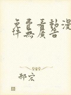 免费看动漫的软件无广告