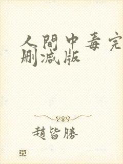 人间中毒完整未删减版