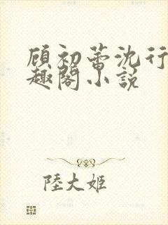 顾初蕾沈行源笔趣阁小说封面