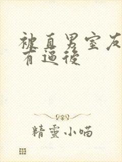 被直男室友发现有逼后封面