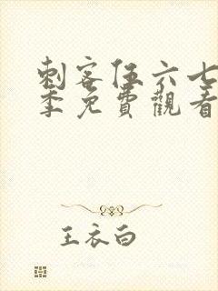 刺客伍六七第4季免费观看完整版