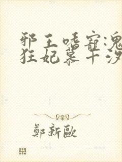 邪王嗜宠:鬼医狂妃慕千汐九夜