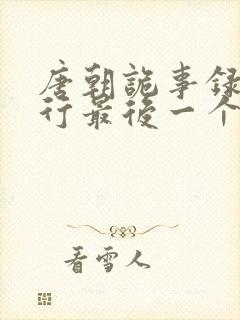 唐朝诡事录之西行最后一个案子