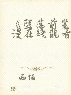 《堕落前辈》动漫在线观看全集免费