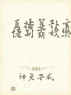 直播算卦玄学大佬制霸娱乐圈