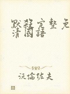 默杀完整免费高清国语