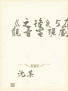 《之后》5在线观看电视剧免费高清封面