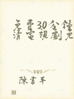 免费30分钟高清电视剧免费观看