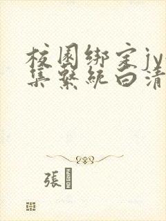 校园绑定jy收集系统白清素