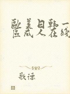欧美日韩一区二区成人在线封面
