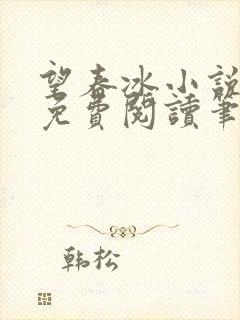 望春冰小说全文免费阅读笔趣阁