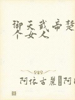 御天武帝楚岩几个女人
