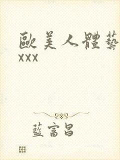 欧美人体艺术xxxx
