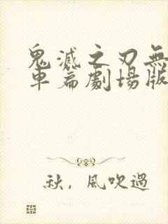 鬼灭之刃无限列车篇剧场版封面