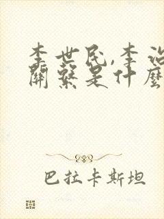 李世民,李治的关系是什么