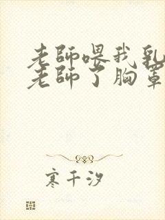 老师喂我乳我脱老师了胸罩封面