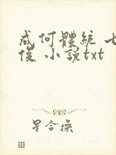 成何体统 七英俊 小说txt