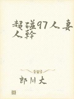 超碰97人妻人人干