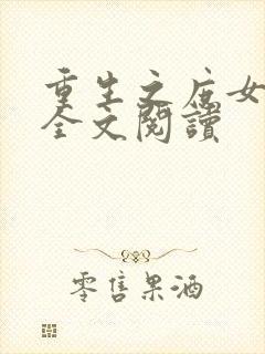 重生之庶女成凰全文阅读封面