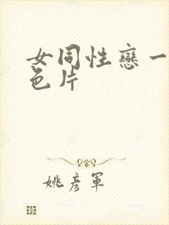 女同性恋一级黄色片