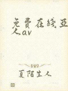 免费在线亚洲成人av