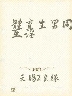 体育生男同互操互淫
