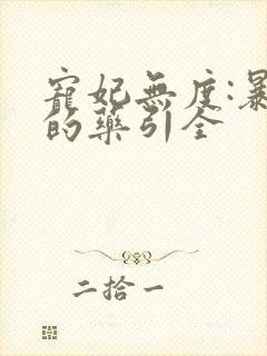 宠妃无度:暴君的药引全