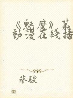 《魅魔》第1季动漫在线播放