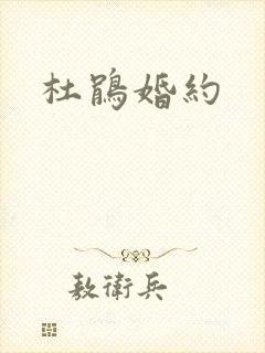 杜鹃婚约