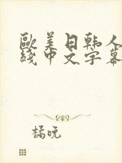 欧美日韩人妻在线中文字幕