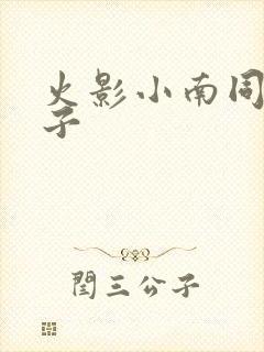 火影小南同人本子