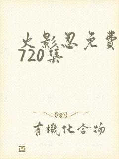 火影忍免费观看720集