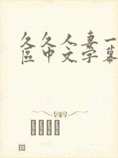 久久人妻一区二区中文字幕