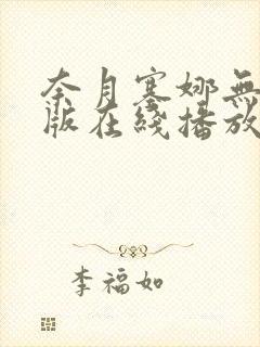 奈月塞娜无删减版在线播放