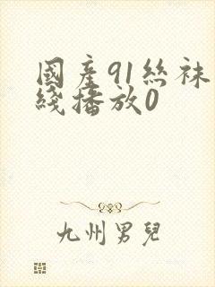 国产91丝袜在线播放0