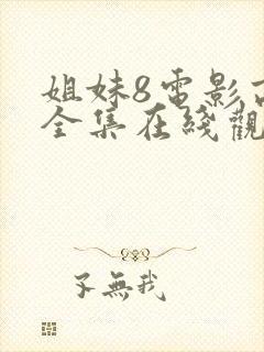 姐妹8电影高清全集在线观看免费