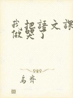 我把语文课代表做哭了