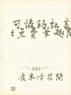 可怜的社畜txt免费笔趣阁全文